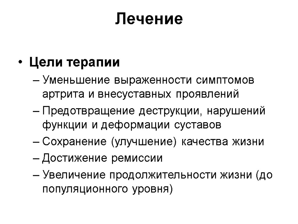 Лечение Цели терапии Уменьшение выраженности симптомов артрита и внесуставных проявлений Предотвращение деструкции, нарушений функции